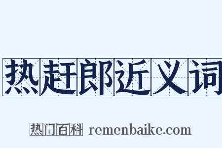 热赶郎近义词是什么意思的图片